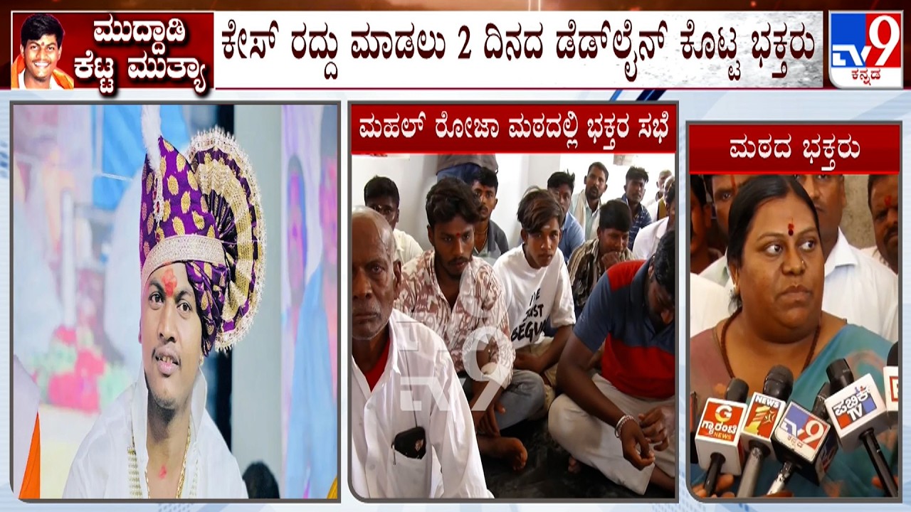 POCSO Case Against Mallikarjun Mutya: ಕೇಸ್ ರದ್ದು ಮಾಡುವಂತೆ ಭಕ್ತರ ಆಗ್ರಹ! ಹೈಕೋರ್ಟ್ ಮೆಟ್ಟಿಲೇರಿದ ಮುತ್ಯಾ