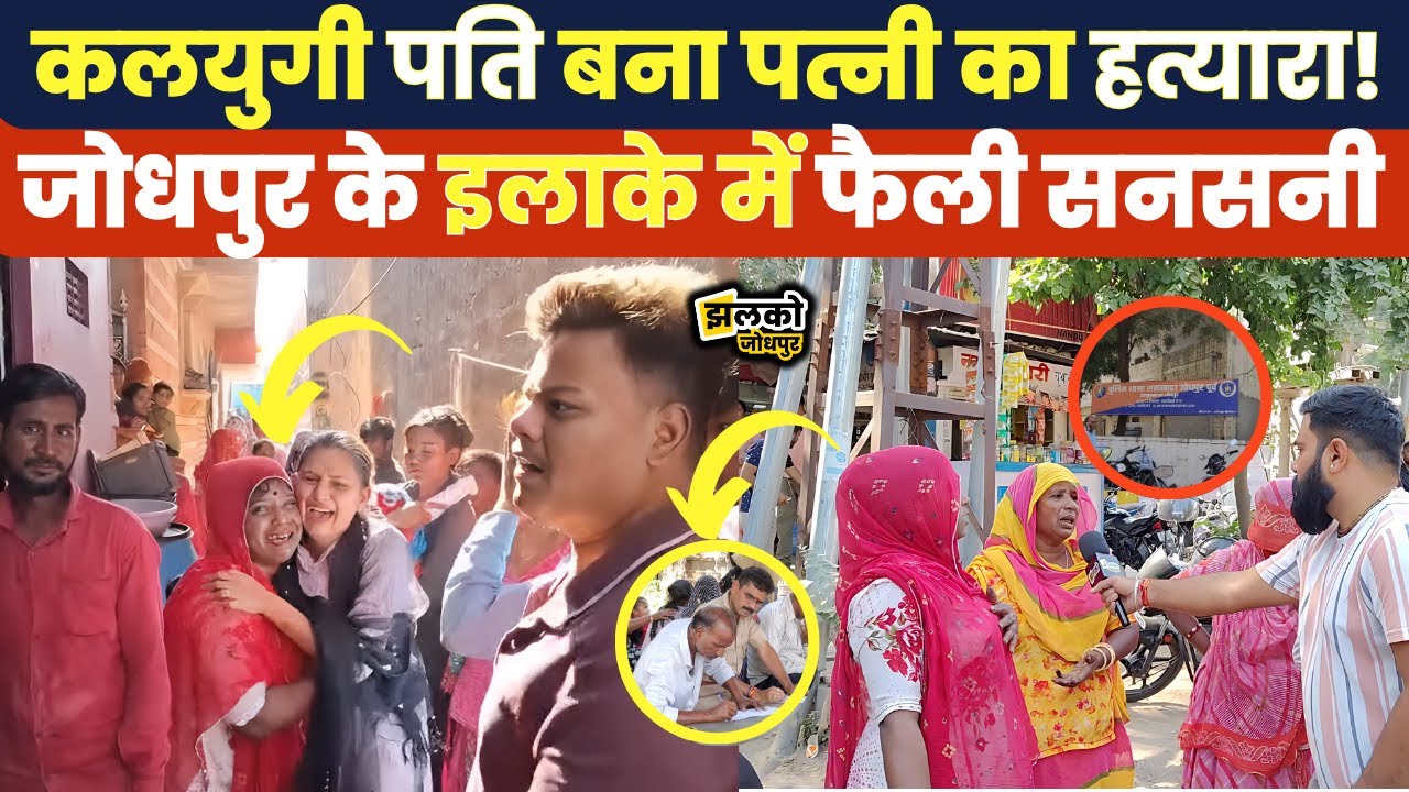 Jodhpur में कलयुगी पति ने पत्नी के साथ कर दिया काण्ड!, परिजनों से जानें पूरा मामला ~ Ratanada News
