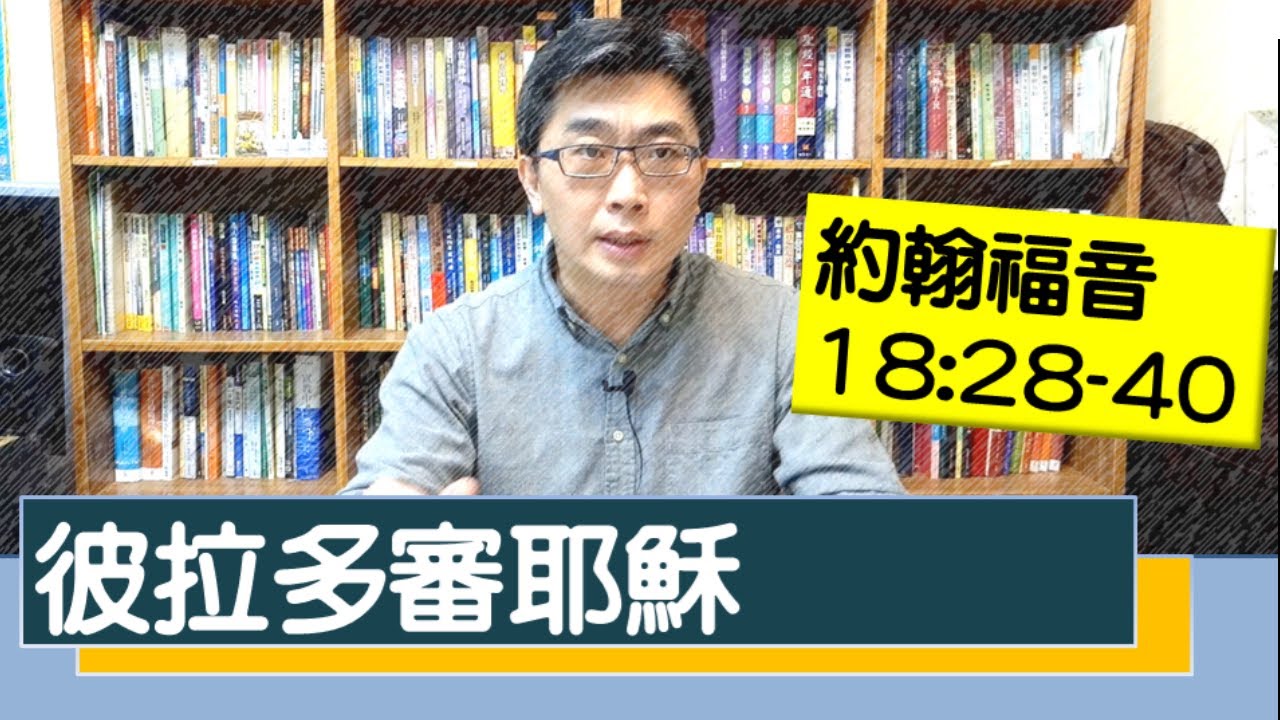 2020.03.09 活潑的生命 約翰福音18:28-40 逐節講解