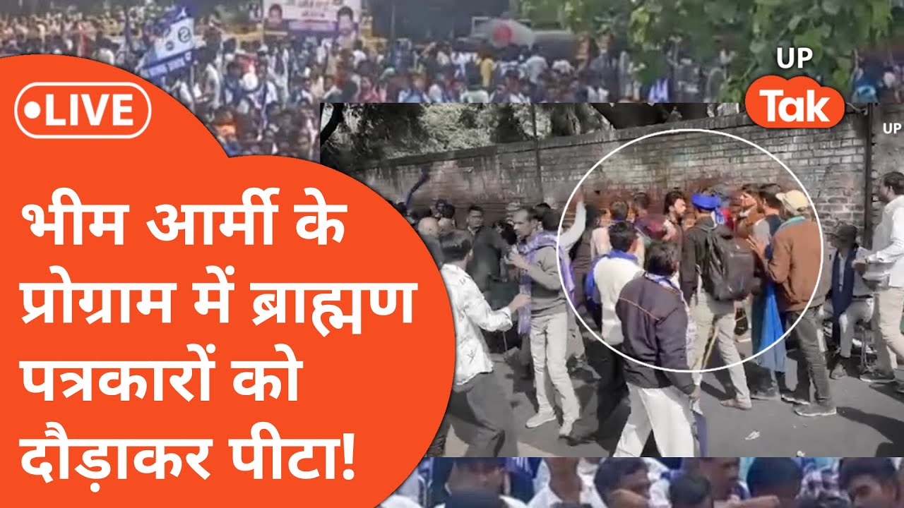 Chandrashekhar Azad के बुलाए आंदोलन में यूट्यूबर और भीम अर्मी वालों के बीच हुई झड़प!