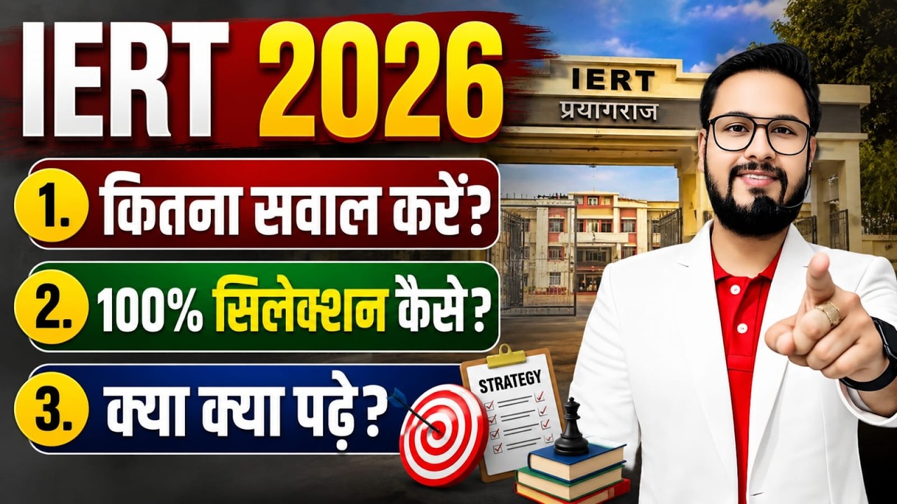 IERT 2026 || 100% SECLECTION कैसे || क्या क्या पढ़े