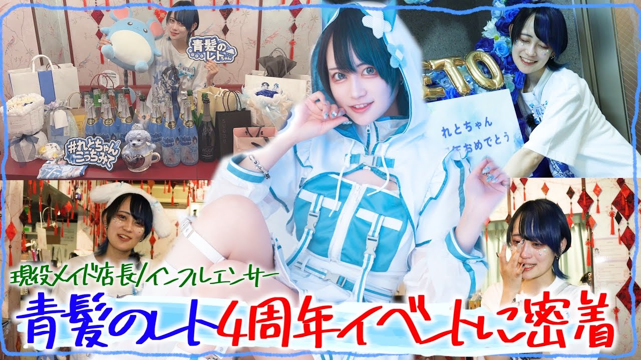 【コンカフェ】大人気メイド店長、コスプレイヤーレトの4周年イベントに密着