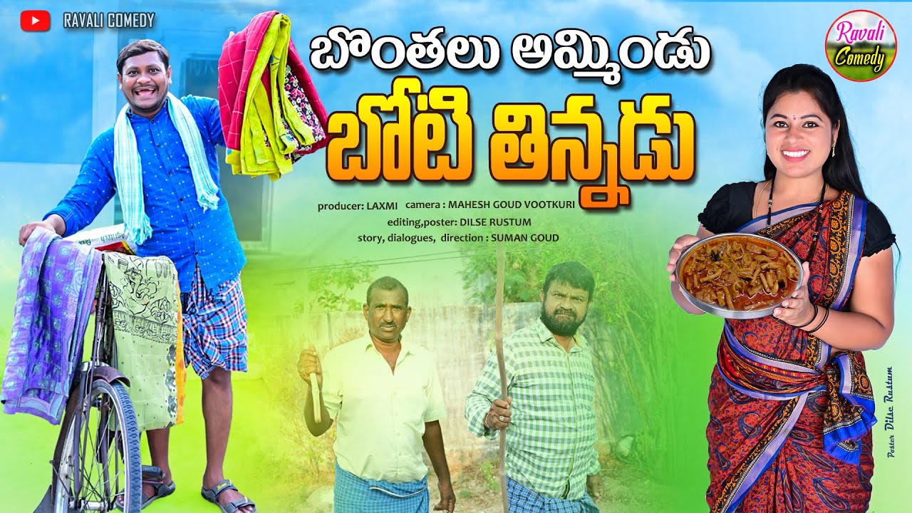 బొంతలు అమ్మిండు బోటి తిన్నడు | BONTHALU AMMINDU BOTI THINNADU | SHANKAR RAVALI COMEDY | VILLAGE 2024