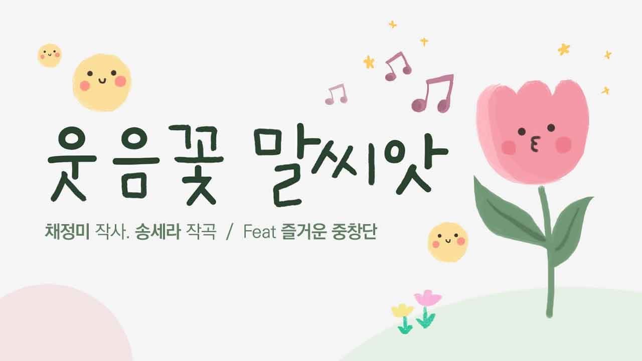 🌼웃음꽃 말씨앗🌱 [Feat.즐거운중창단]