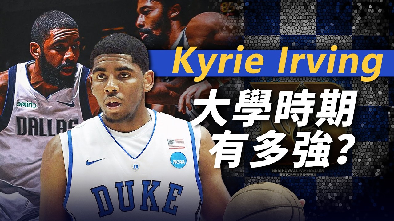 Kyrie Irving大學只打了11場比賽，爲什麼還是被騎士選中成爲狀元呢？