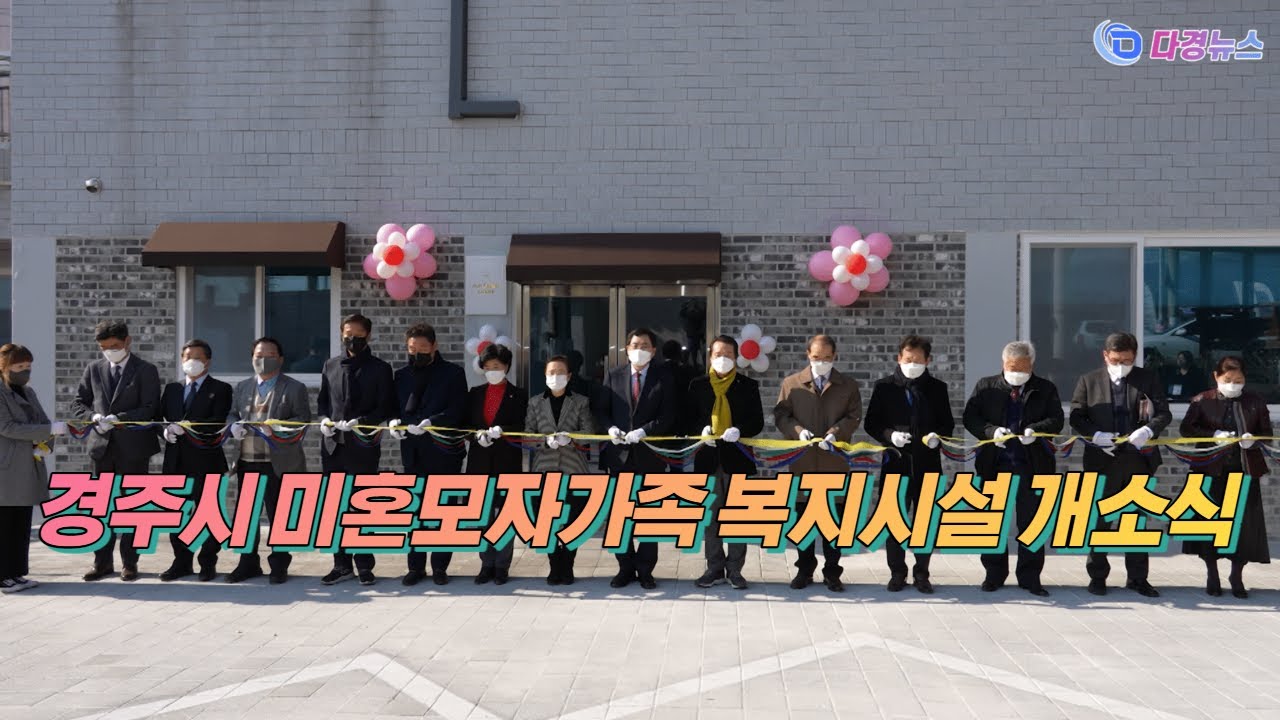 경주시 미혼모자가족 복지시설 개소식 2022 02 10