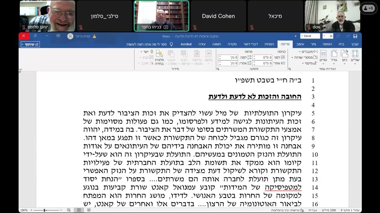 החובה והזכות לא לדעת - הרב בניהו ברונר