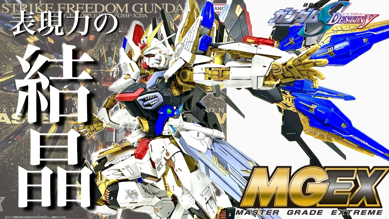 【MGEX】ガンプラ史上最高峰の金属表現と神レベルのデティール表現！究極のストライクフリーダムが今此処に。