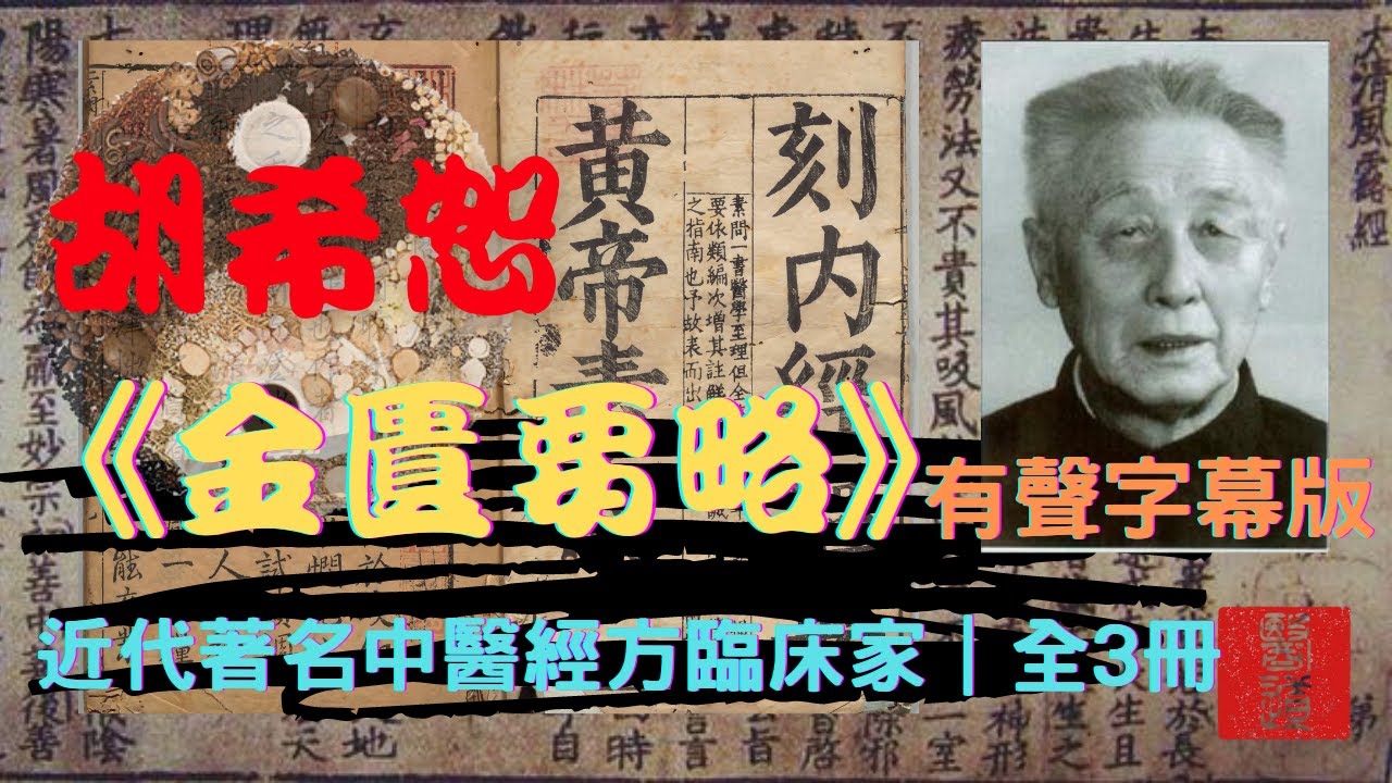 胡希恕《金匱要略》近代著名中醫經方臨床家｜1-8講｜全3冊之1｜有聲字幕版