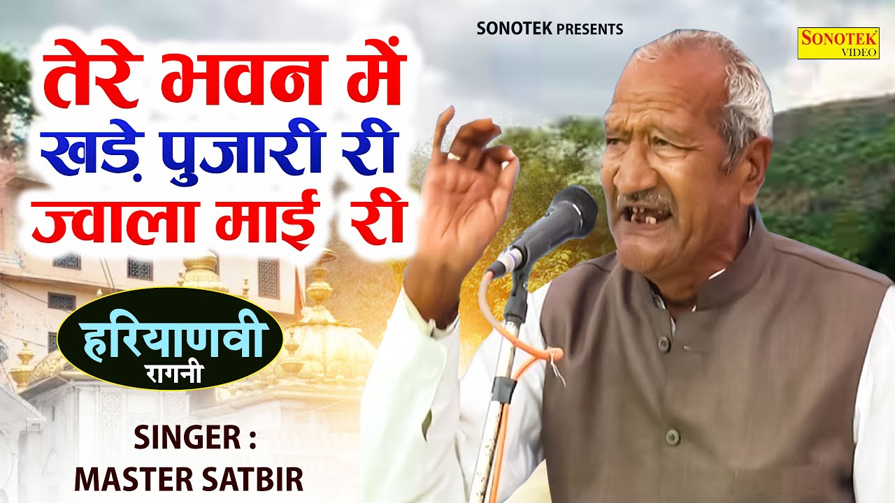 तेरे भवन में खड़े पुजारी री ज्वाला माई री | Master Satbir Ragni Lakhmi Chand Ki 2023 | Jagdish Video