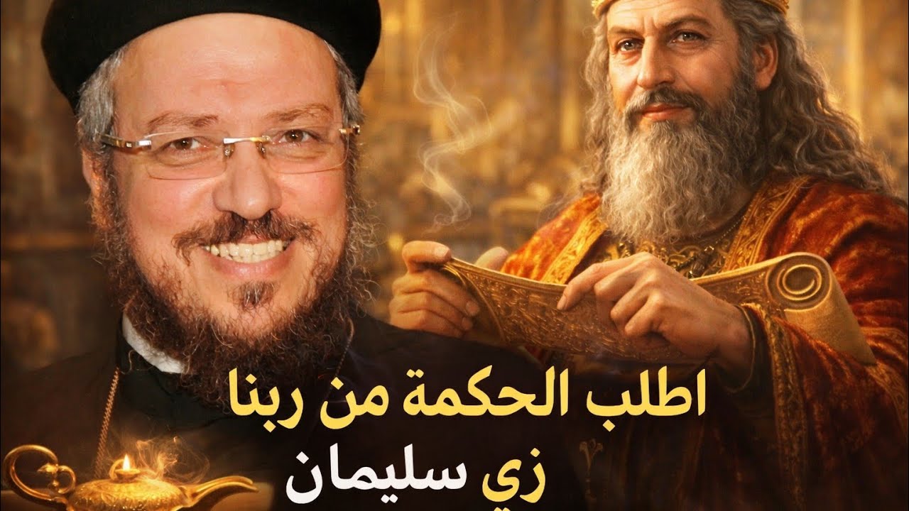 عظة جميلة جدا عن الحكمه،شهوة الحكمه،ابونا_داود_لمعي 