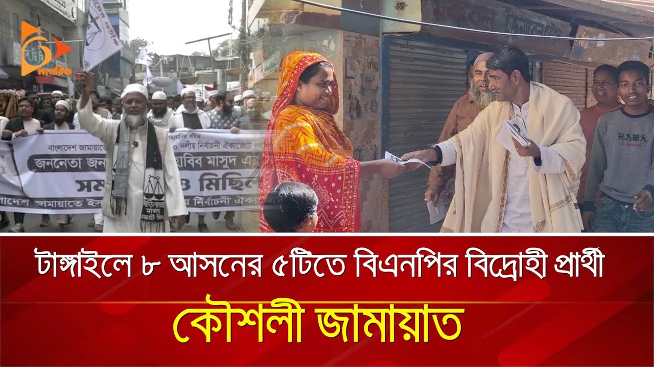 টাঙ্গাইলে ৮ আসনের ৫টিতে বিএনপির বিদ্রোহী প্রার্থী, কৌশলী জামায়াত | Nagorik TV