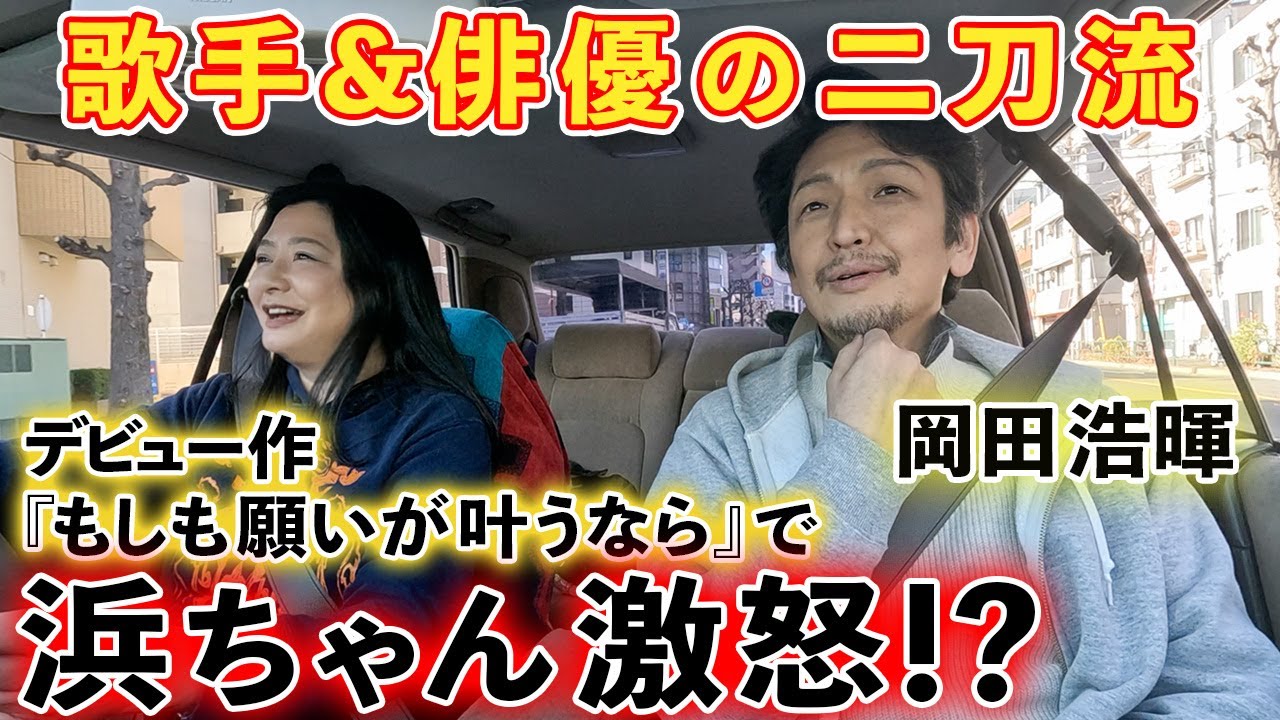 【岡田浩暉】浜ちゃんが激怒！？中山美穂とも共演『もしも願いが叶うなら』撮影㊙︎話…歌手だったのにドラマ出演の理由&葛藤！