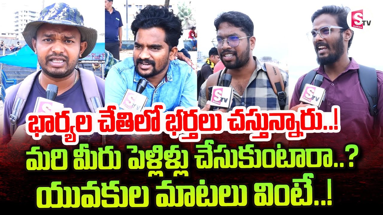 Visakhapatnam Public Talk On Marriage | పెళ్లి పై యువకుల మాటలు వింటే..! @sumantvtirupati