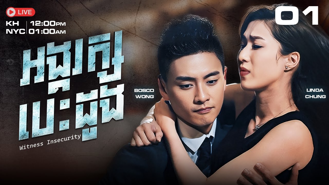 [Eng Sub] TVB អង្គរក្សបេះដូង 01/20｜រឿងភាគហុងកុង និយាយខ្មែរ｜#TVBCambodiaDrama｜Witness Insecurity