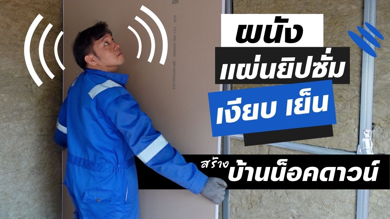 ยัดไส้ Rockwool ผนังเบากันเสียง กันร้อน ใน บ้านน็อคดาวน์   สร้างบ้านเอง EP13 T3B DIY