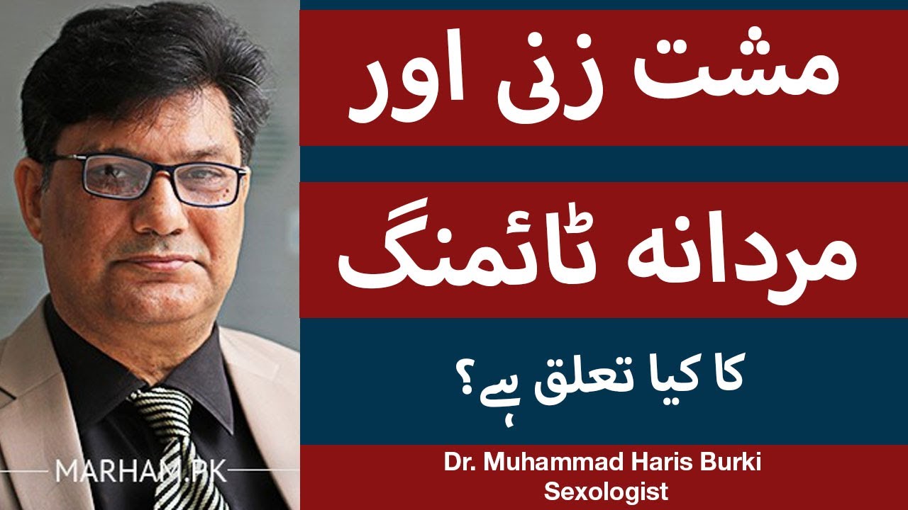 Mardana Timing Barhany Ka Tarika | Premature Ejaculation Treatment In Urdu/Hindi | Dr. Haris Barki