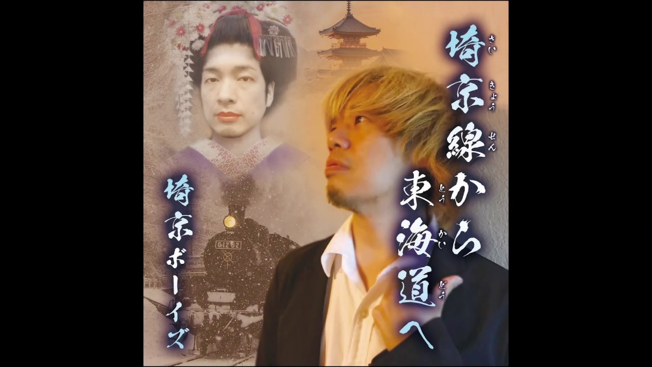 『埼京線から東海道へ』dustbox ＆10-FEET コラボ曲