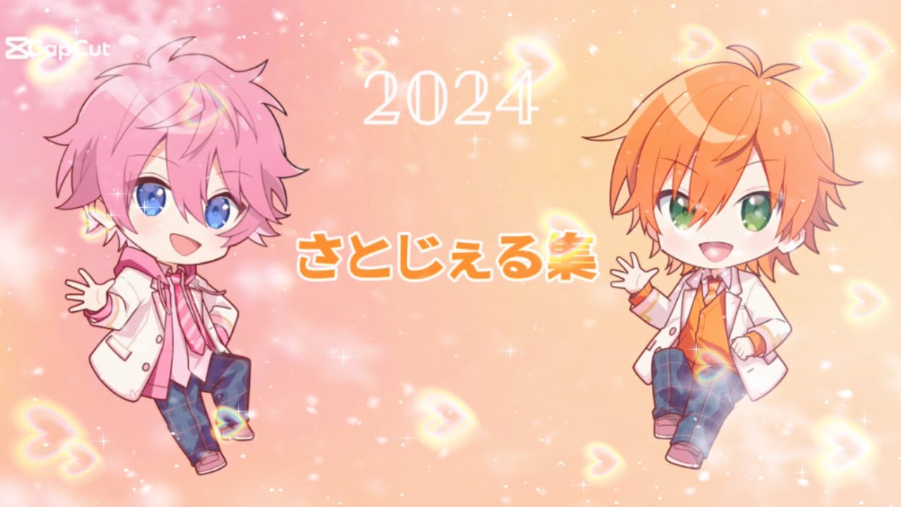 2024年！ さとじぇる集♡