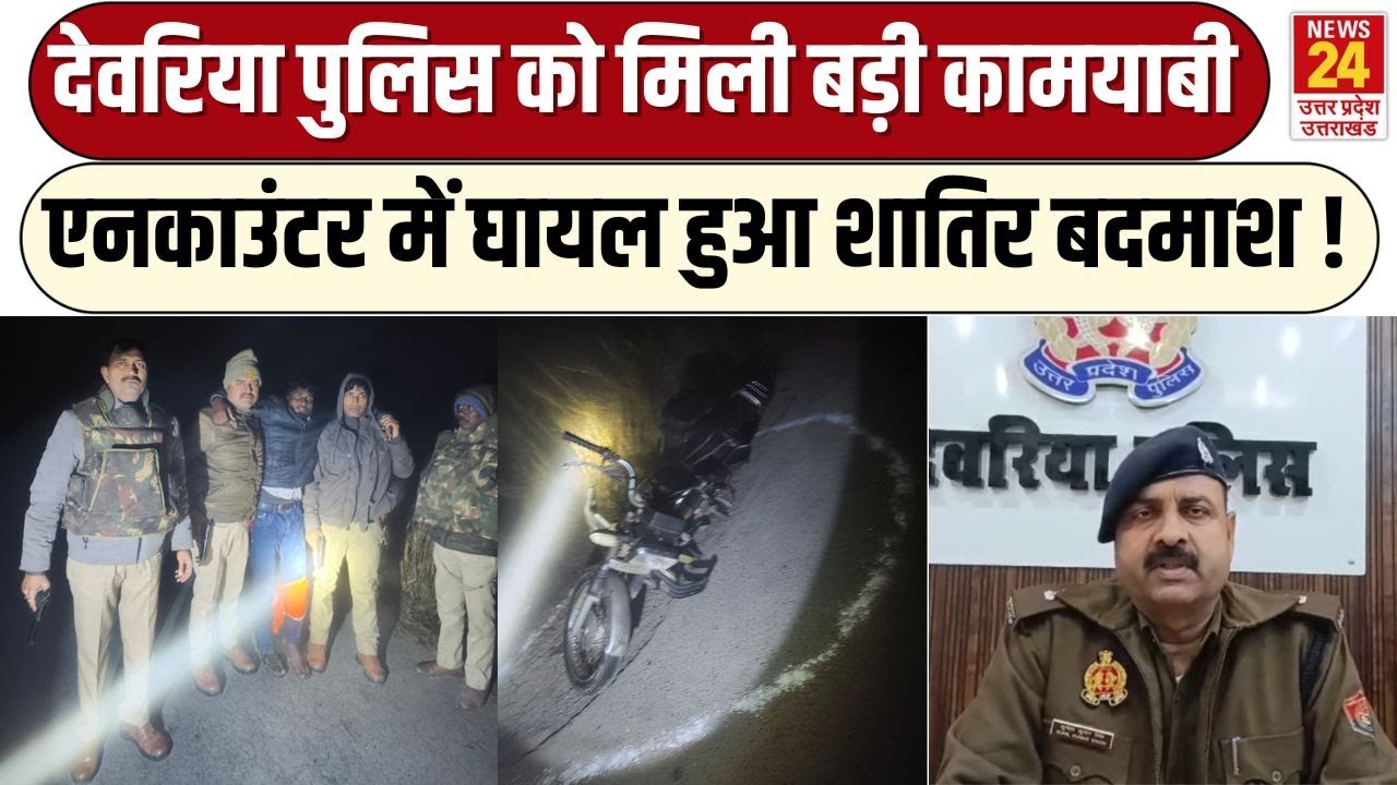 Deoria Police को बड़ी कामयाबी, एनकाउंटर में घायल हुआ शातिर बदमाश, ASP ने दी जानकारी | Breaking News