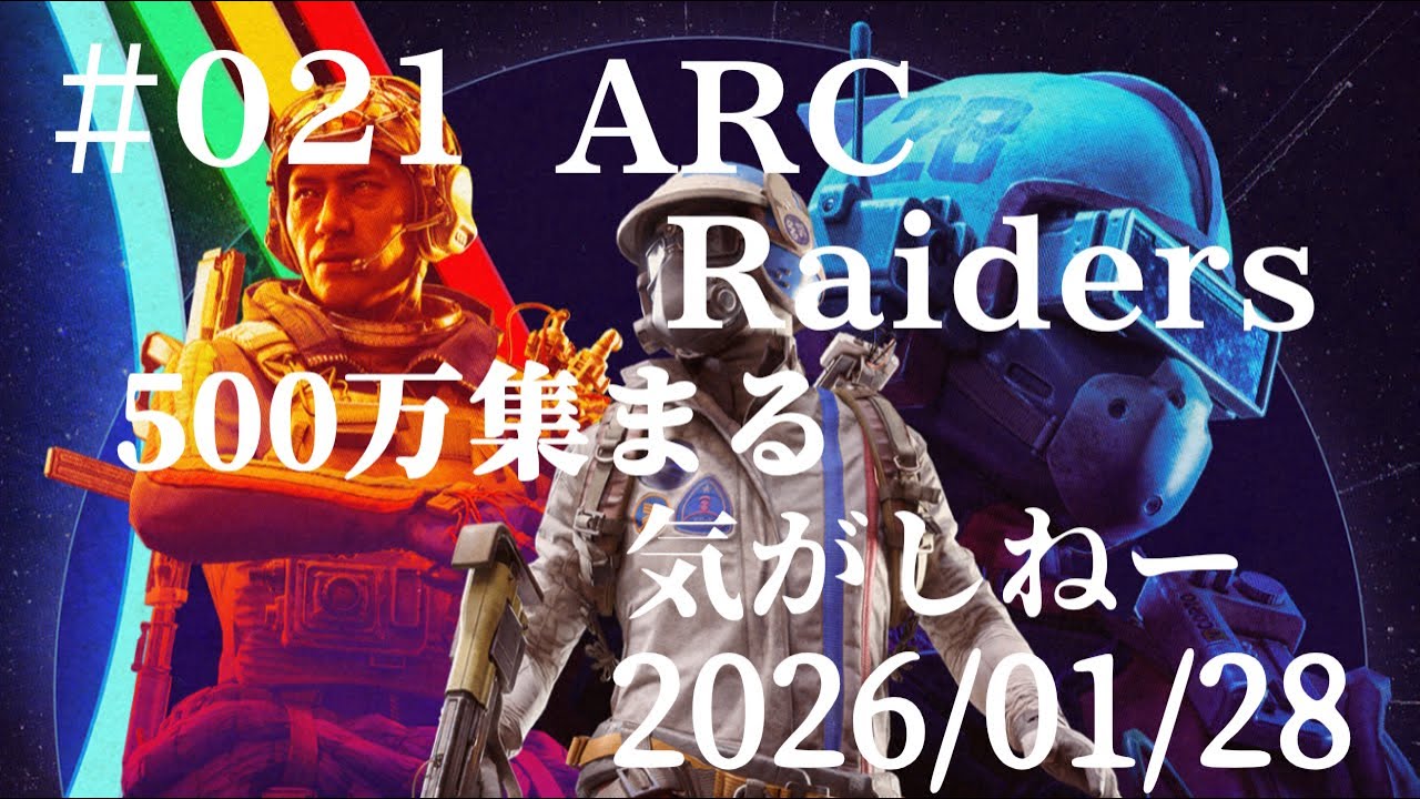#021  ARC Raiders   2026/01/28