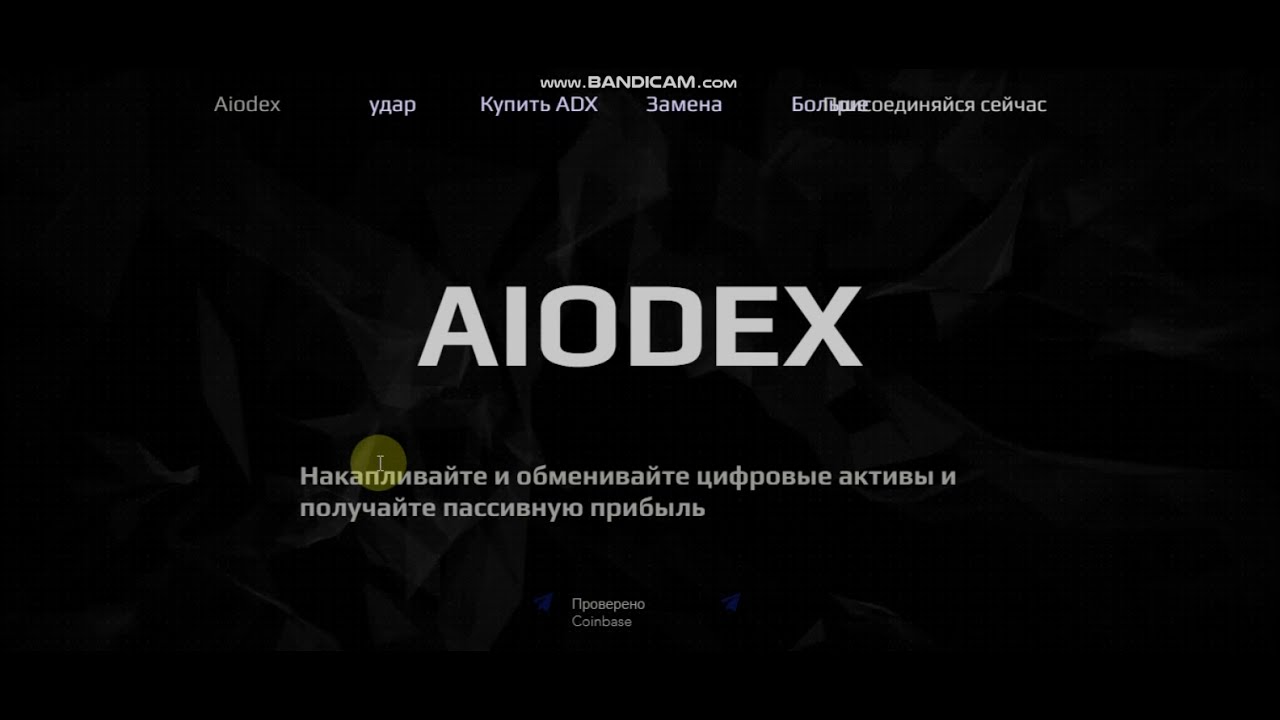 AIODEX ****  Обзор проекта