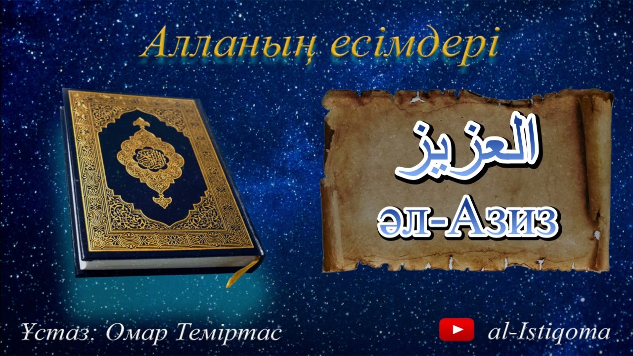 Алланың есімдері әл-Азиз. Ұстаз: Омар Теміртас