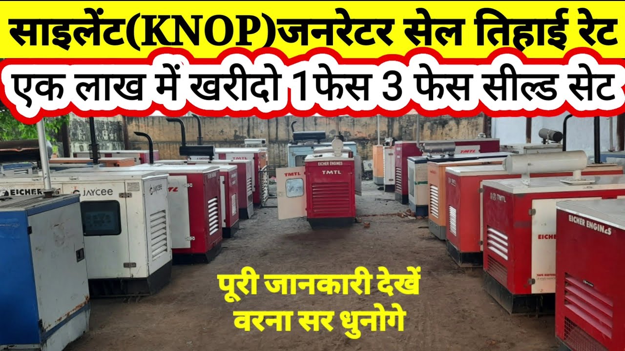silent generator bajar टाटा महेन्द्रा आयशर किर्लोस्कर साइलेंट जनरेटर सेल एक तिहाई कीमत पर