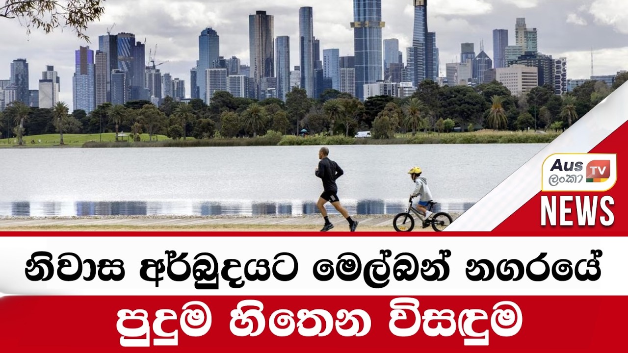 නිවාස අර්බුදයට මෙල්බන් නගරයේ  පුදුම හිතෙන  විසඳුම#auslankatv #newsspicy #auslankatv