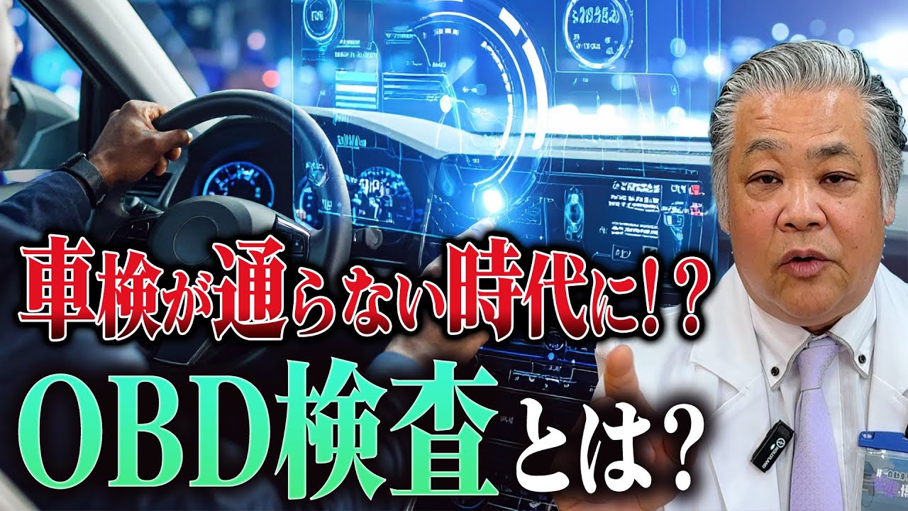 整備士の8割は知らない！？OBD検査とは？