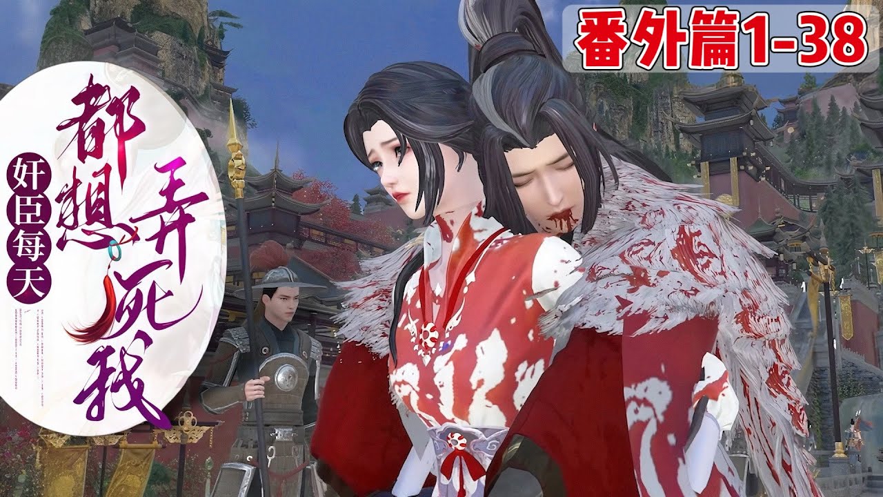 《番外篇：奸臣每天都想弄死我》1~38
