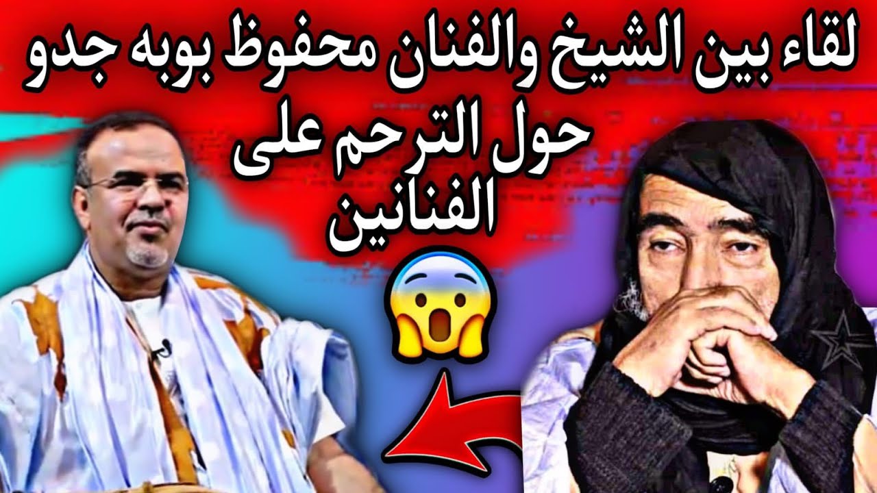 لقاء الفنان محفوظ ولد بوبه جدو مع الشيخ| حول قضية الترحم على الفنانين والصلاة عليهم😳💔🇲🇷