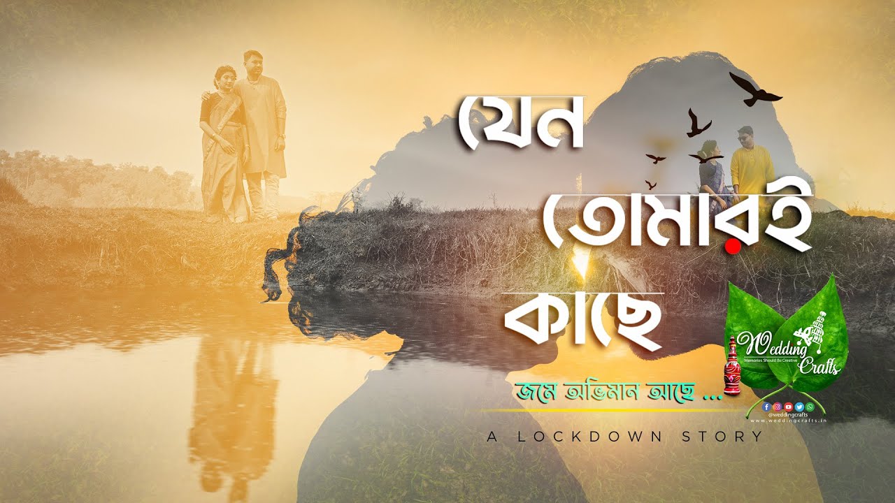 যেন তোমারি কাছে জমে অভিমান আছে | A LOCKDOWN STORY | KOUSTAV & SHRESTHA | PRE WEDDING | WEDDING CRAFT