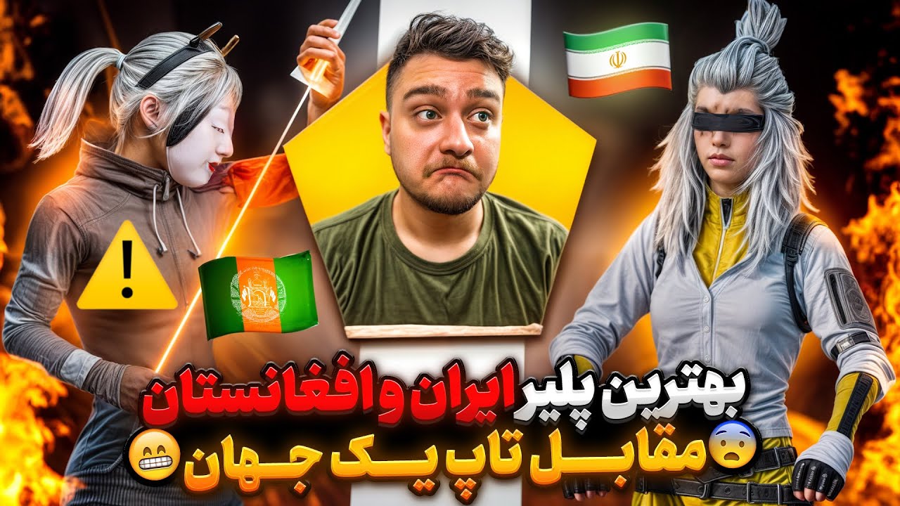 بهترین پلیر ایران و افغانستان‼️مقابل قوی ترین پلیر جهان😱🇹🇷