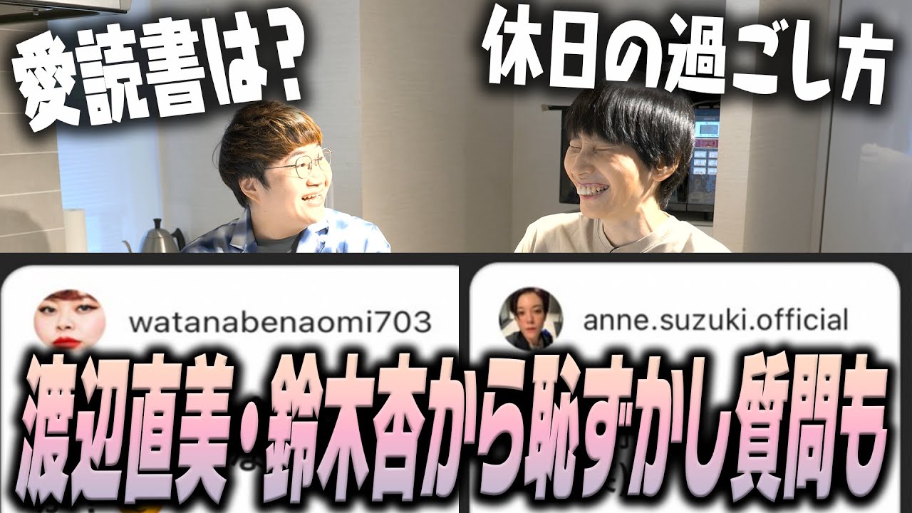 【質問返し】洗い物をしながら視聴者や渡辺直美ちゃんや鈴木杏ちゃんのちょっと恥ずかしい質問に答えちゃうよ〜