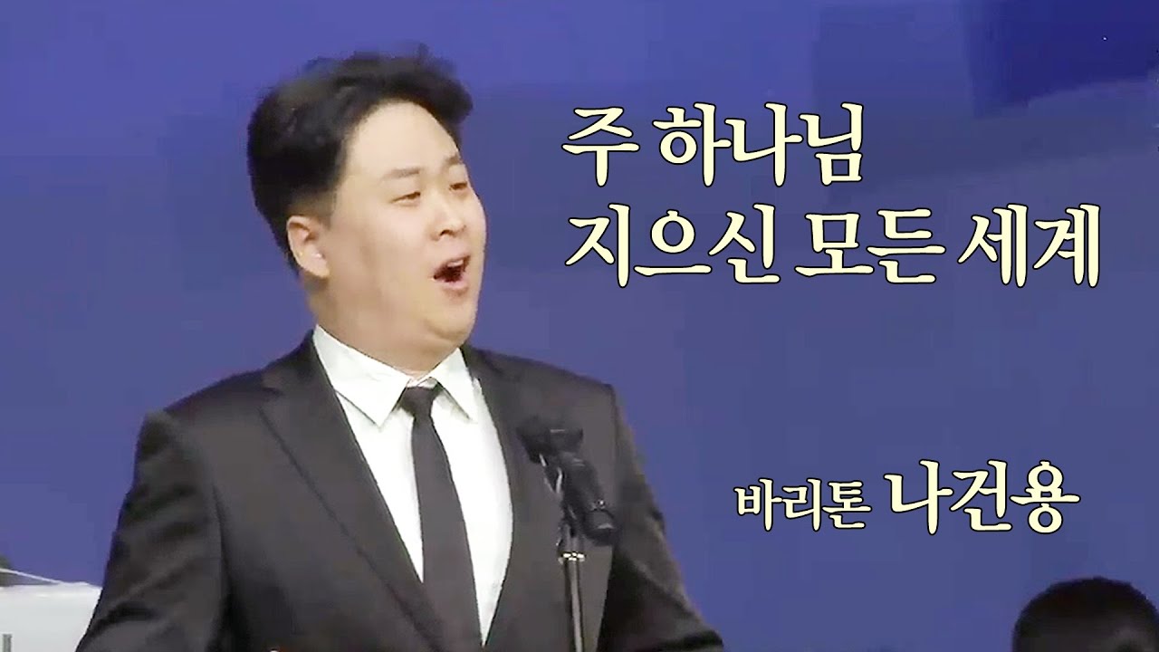 주 하나님 지으신 모든 세계 │ 바리톤 나건용