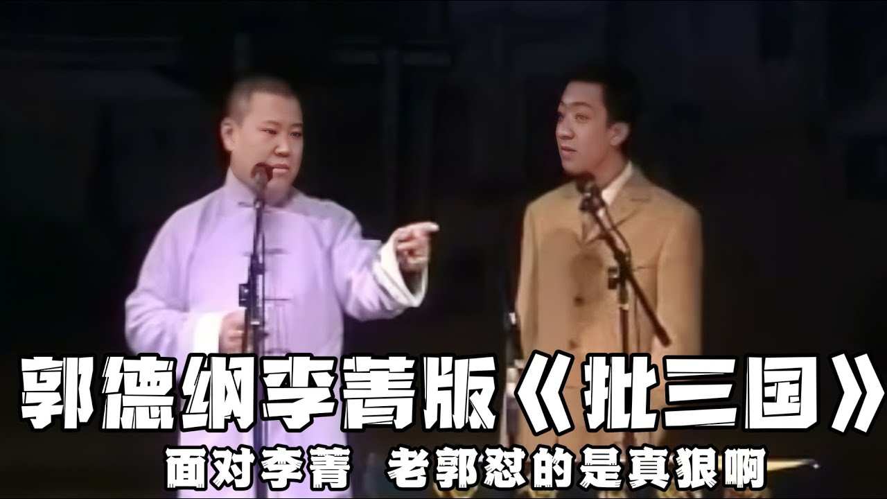 【绝版合集】郭德纲李菁《批三国》，老郭对待于谦，老感觉留一手，但对待李菁，那是真埋汰他！！！ 德云社相声大全 #郭德纲  #于谦  #助眠相声#李菁