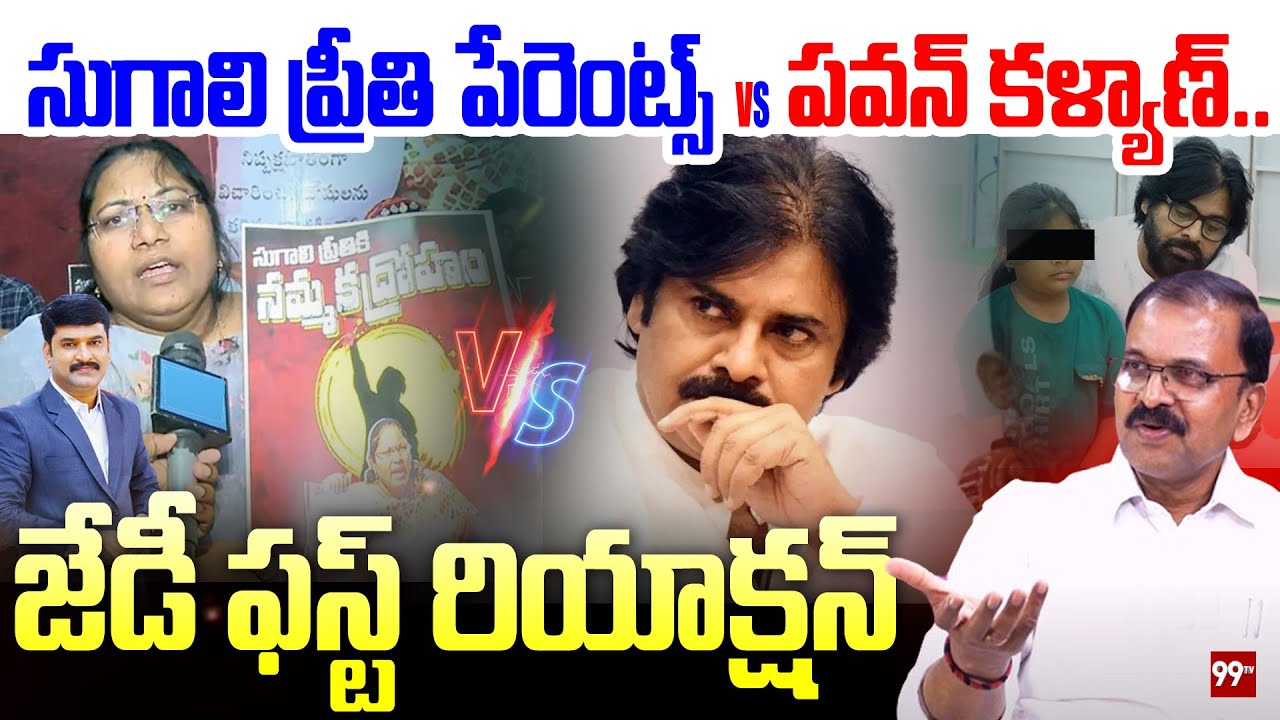 సుగాలి ప్రీతి పేరెంట్స్ VS పవన్ కళ్యాణ్..జేడీ ఫస్ట్ రియాక్షన్ | JD First Reaction on Sugali Preethi