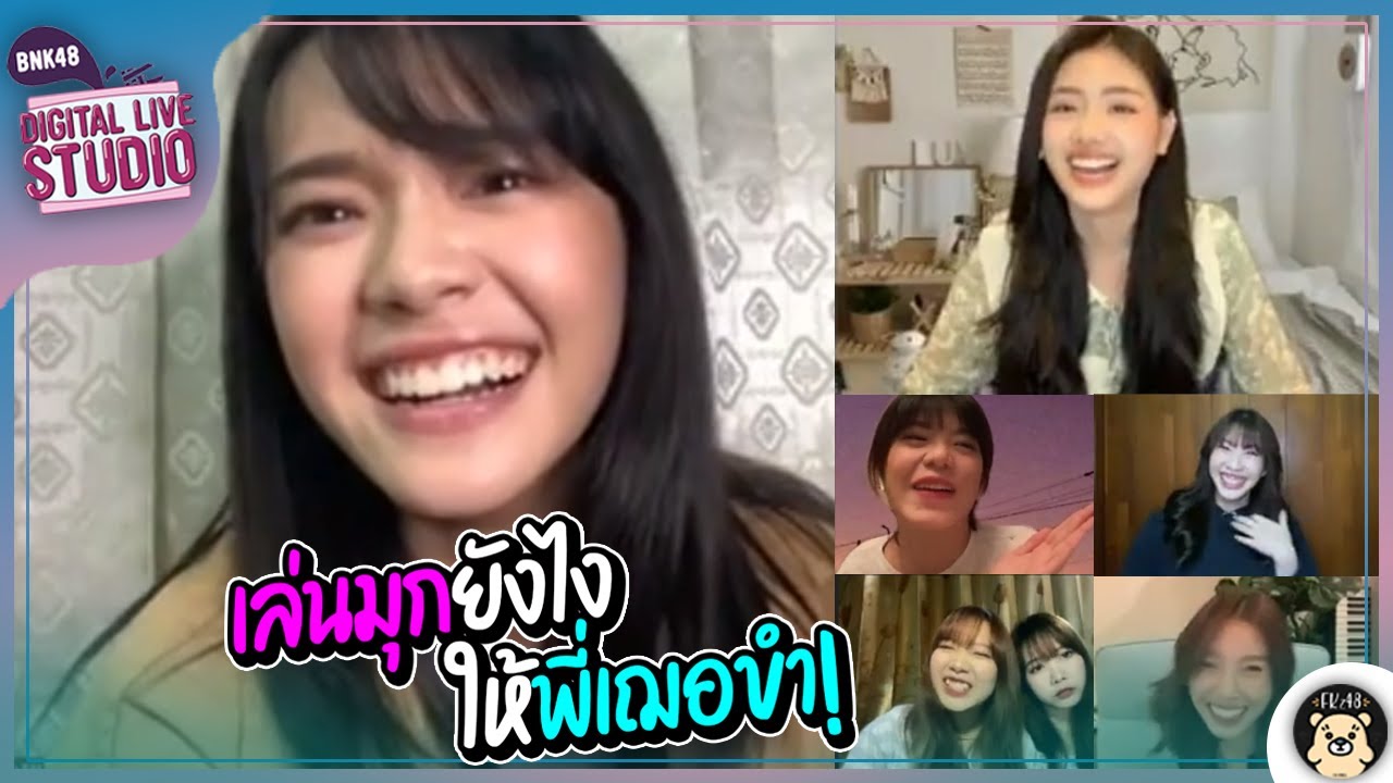 #หัวเราะเซ่! | จีจี้ วี มินมิน ปูเป้ แก้วกับภารกิจเล่นมุกให้พี่เฌอขำ! | BNK48 Digital Live From Home