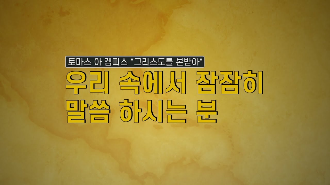 [그리스도를 본받아] 우리 속에서 잠잠히 말씀 하시는 분