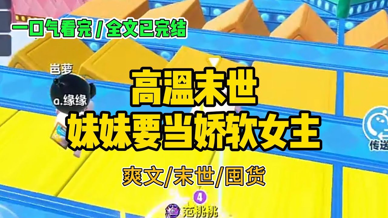 《高温末世，妹妹要当娇软女主》高温末世来临，妹妹却一心想做末日霸总文的娇软女主。#小说 #故事 #打脸 #末世 #爽文 #大女主 #有聲書 #有声小说 #一口气看完 #完结文 #推荐 #重生