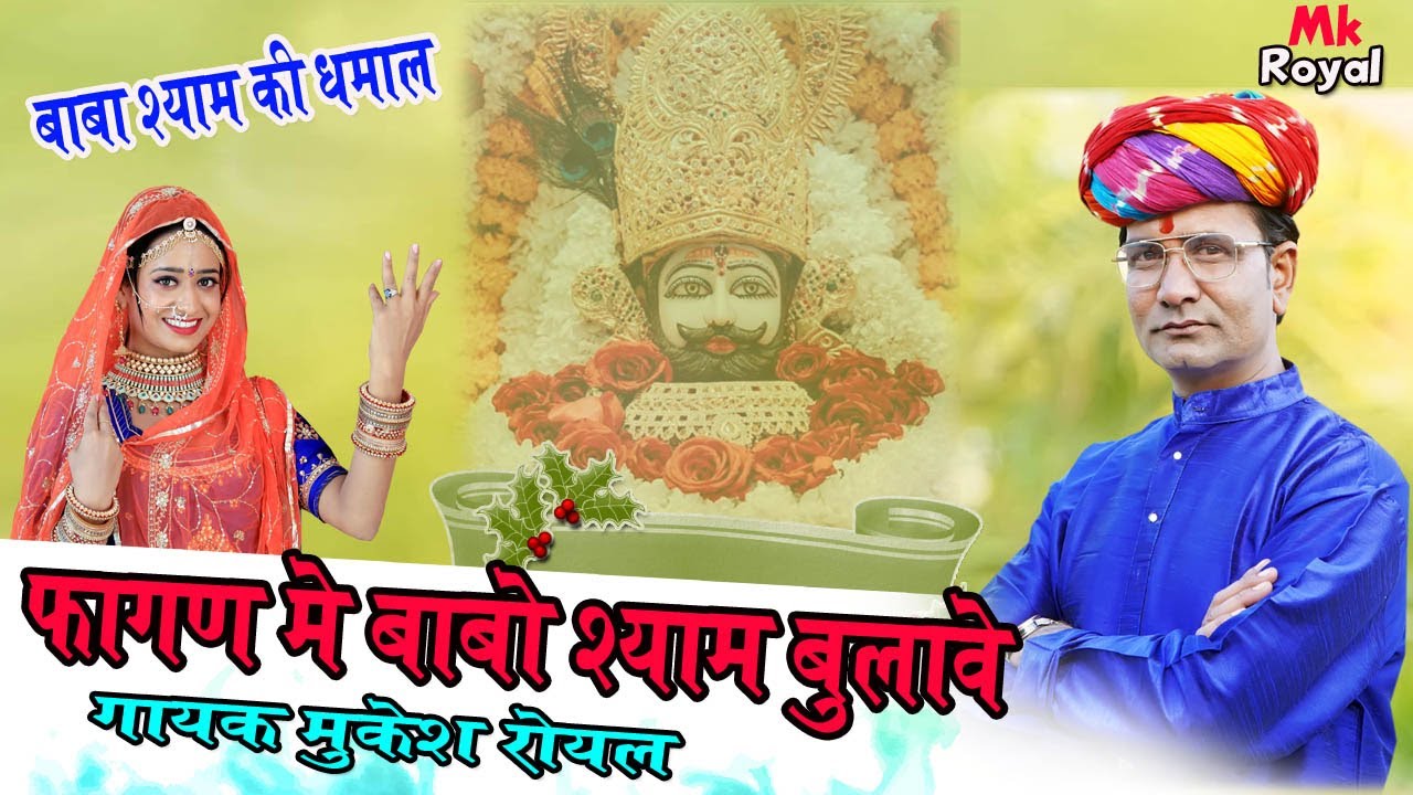 Fagan  Me Shyam Bulave || Mukesh Royal || फागण में श्याम बुलावे || Shyam Dhamal