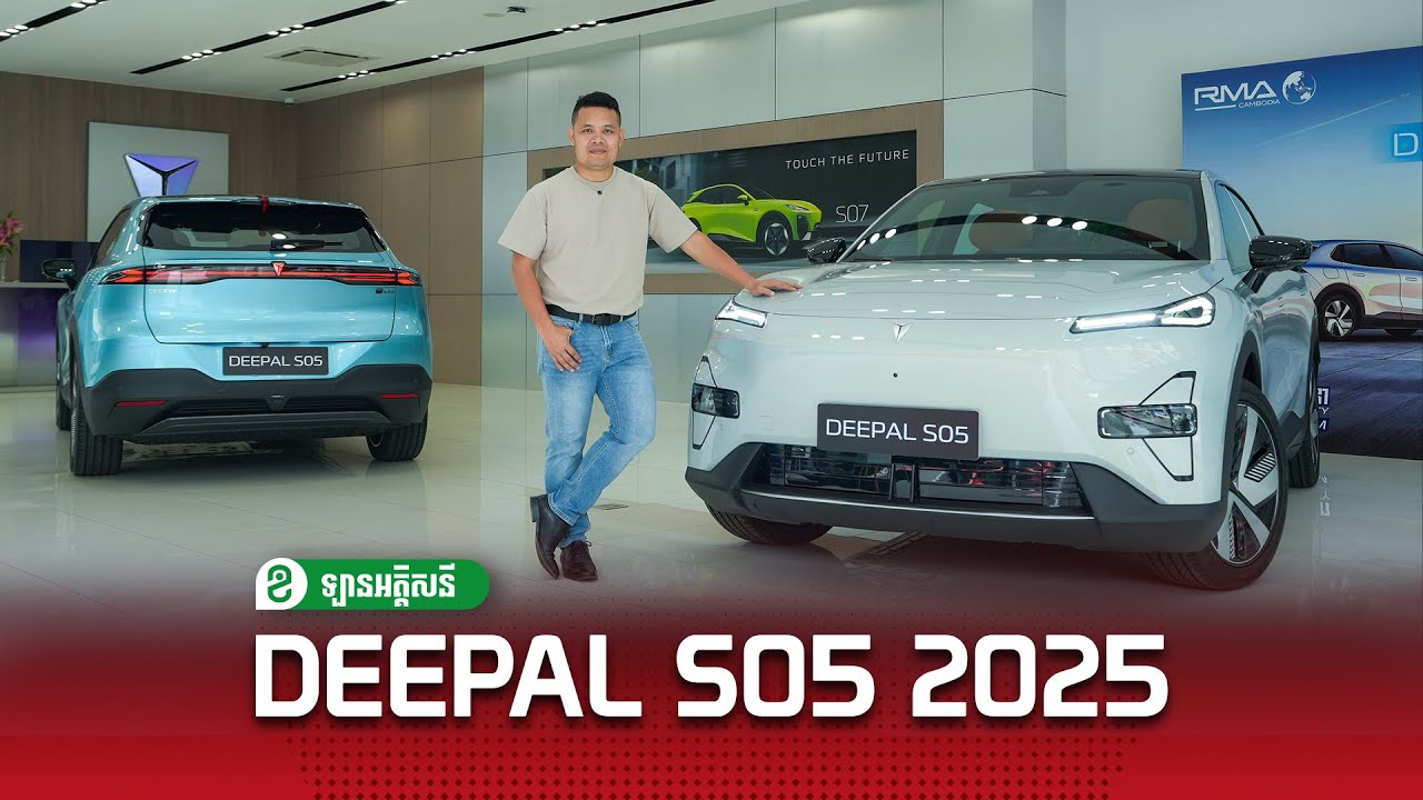 DEEPAL S05 2025 | វីដេអូចំណាប់អារម្មណ៍