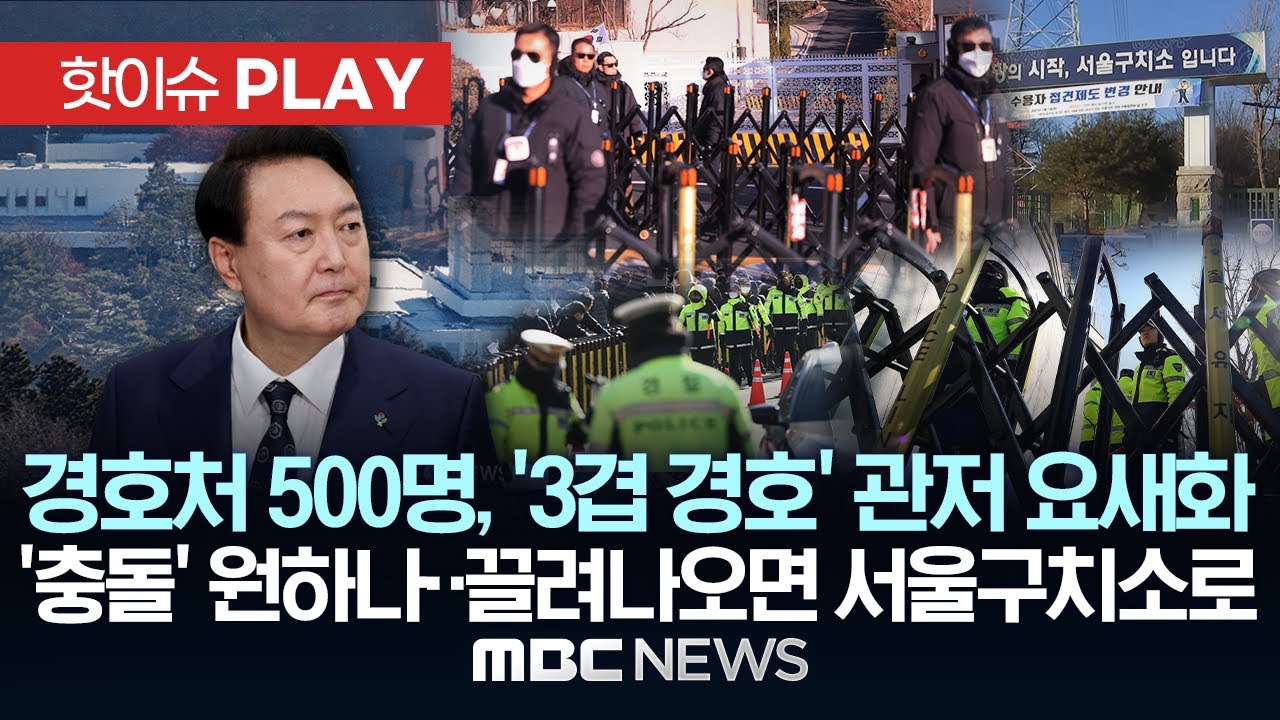 경호처 500명, '3겹 경호' 관저 요새화, '충돌' 원하나..끌려나오면 서울구치소로 - [핫이슈PLAY] MBC뉴스 2024년 12월 31일