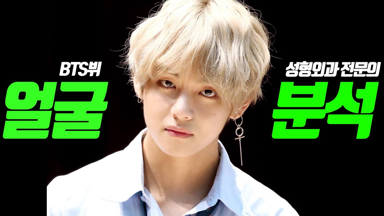 [EN/CN] BTS(방탄소년단)ㅣ뷔-얼굴분석ㅣ성형외과 전문의 김순동ㅣPlastic surgery in korea
