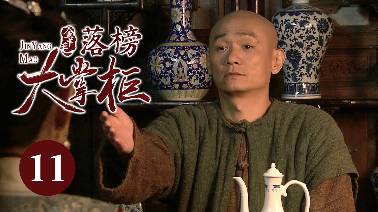 【剧场版】金羊毛 EP 11 大结局 | 落榜穷秀才弃文经商，用五两银子成一代传奇大掌柜！