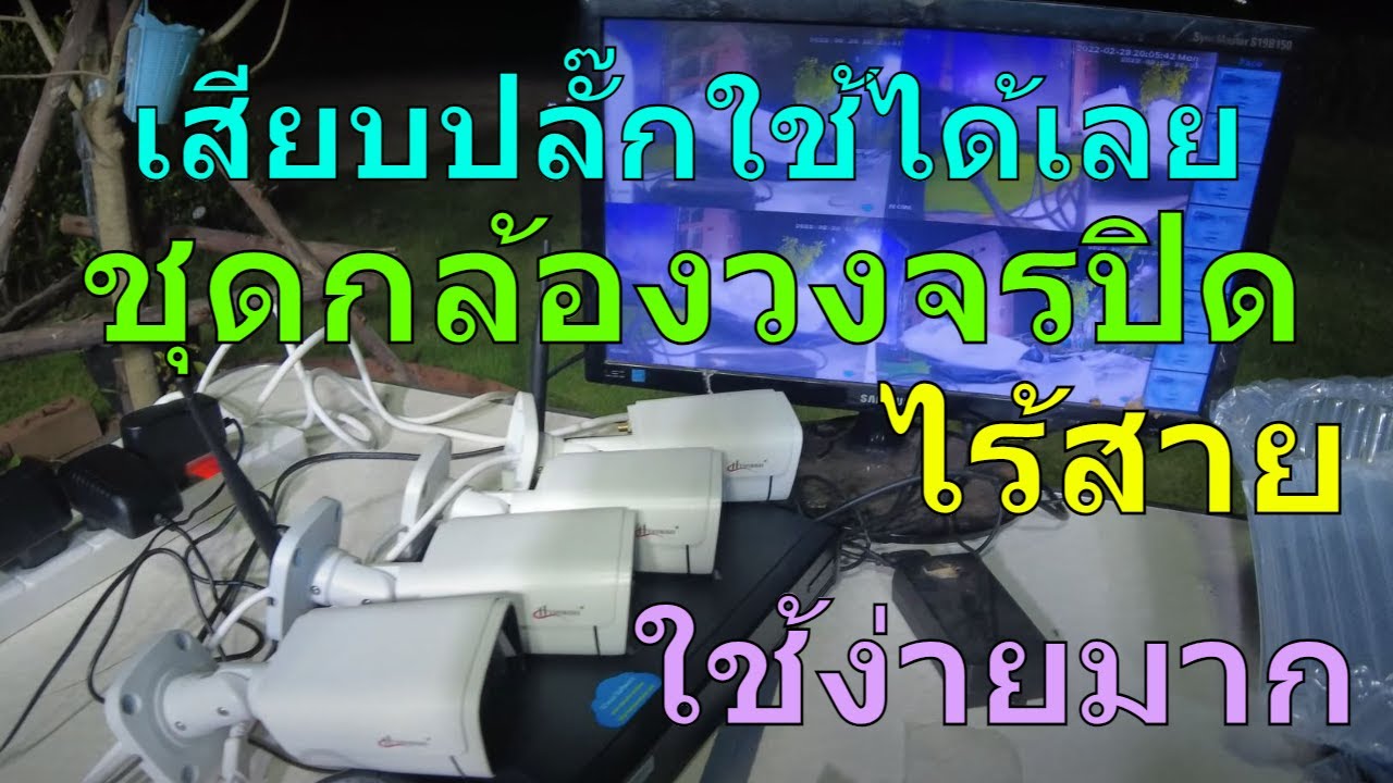 รีวิว ชุดกล้องวงจรปิดไร้สาย 4 ตัว เสียบปลั๊กใช้ได้เลย ชุดกล้องวงจรปิด 4 ตัว ใช้งานง่าย ติดตั้งได้เอง