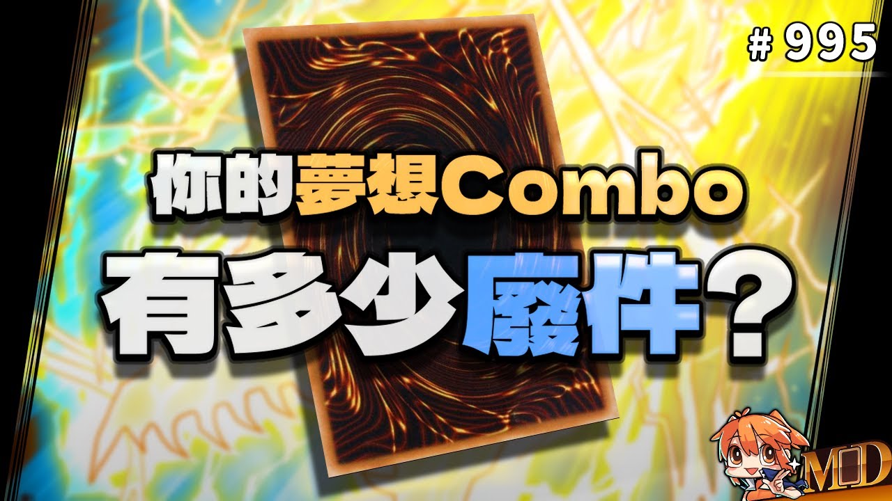 【遊戲王MD回放精選】#995 你的夢想combo有多少廢件？　『ＹＥＳ』 ｜零額外盃 (二合一)
