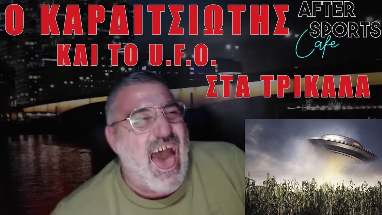 @aftersportscafe ΜΕΝΙΟΣ ΜΕ ΑΚΡΟΑΤΗ ΑΠΟ ΚΑΡΔΙΤΣΑ ΜΙΛΑΝΕ ΓΙΑ ΤΟ U.F.O. ΠΟΥ ΠΡΟΣΓΕΙΩΘΗΚΕ ΣΤΑ ΤΡΙΚΑΛΑ!