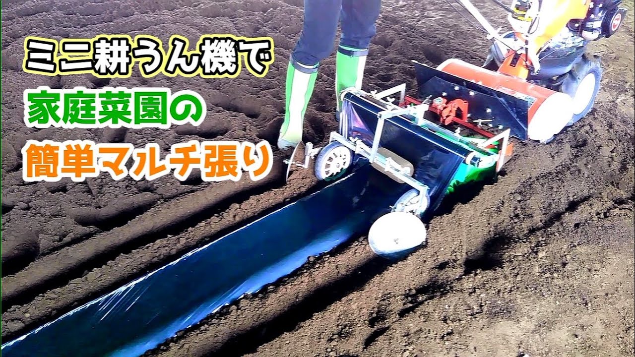 ミニ耕うん機で家庭菜園の簡単マルチ張り